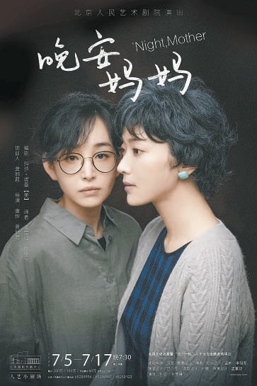 人艺新戏《晚安，妈妈》即将上演两位女演员撑全场_城市活动_首都之窗_北京市人民政府门户网站
