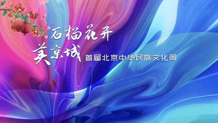首届北京中华民族文化周将在北京园博园举办