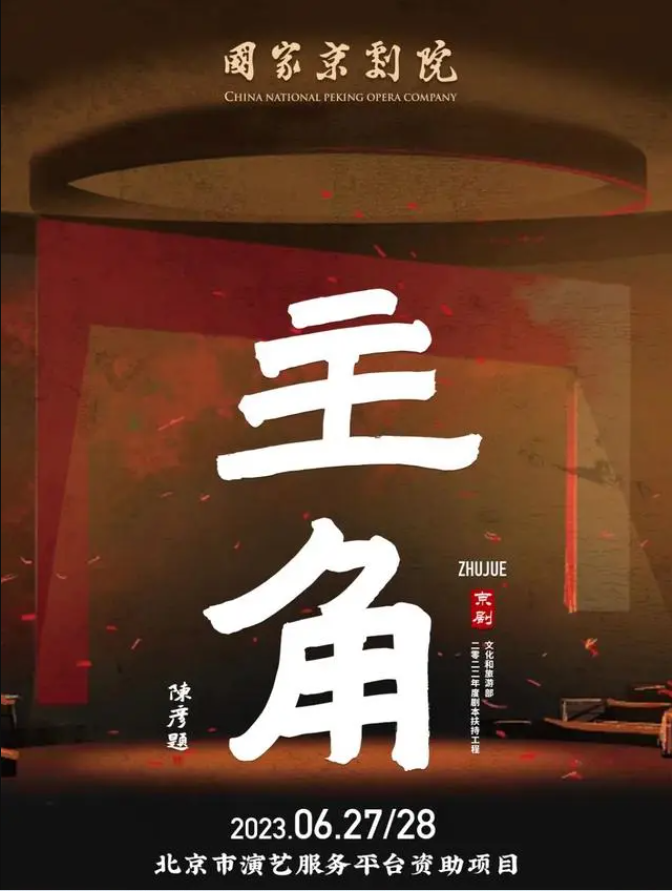 国家京剧院获得《主角》唯一戏曲舞台改编权