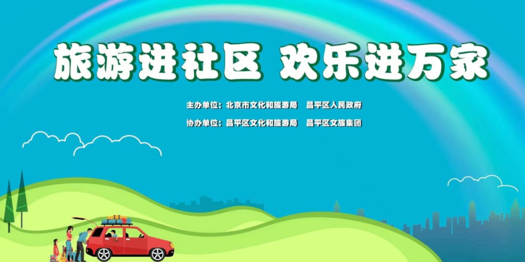 “旅游进社区  欢乐进万家” 2023年旅游进社区系列活动启动