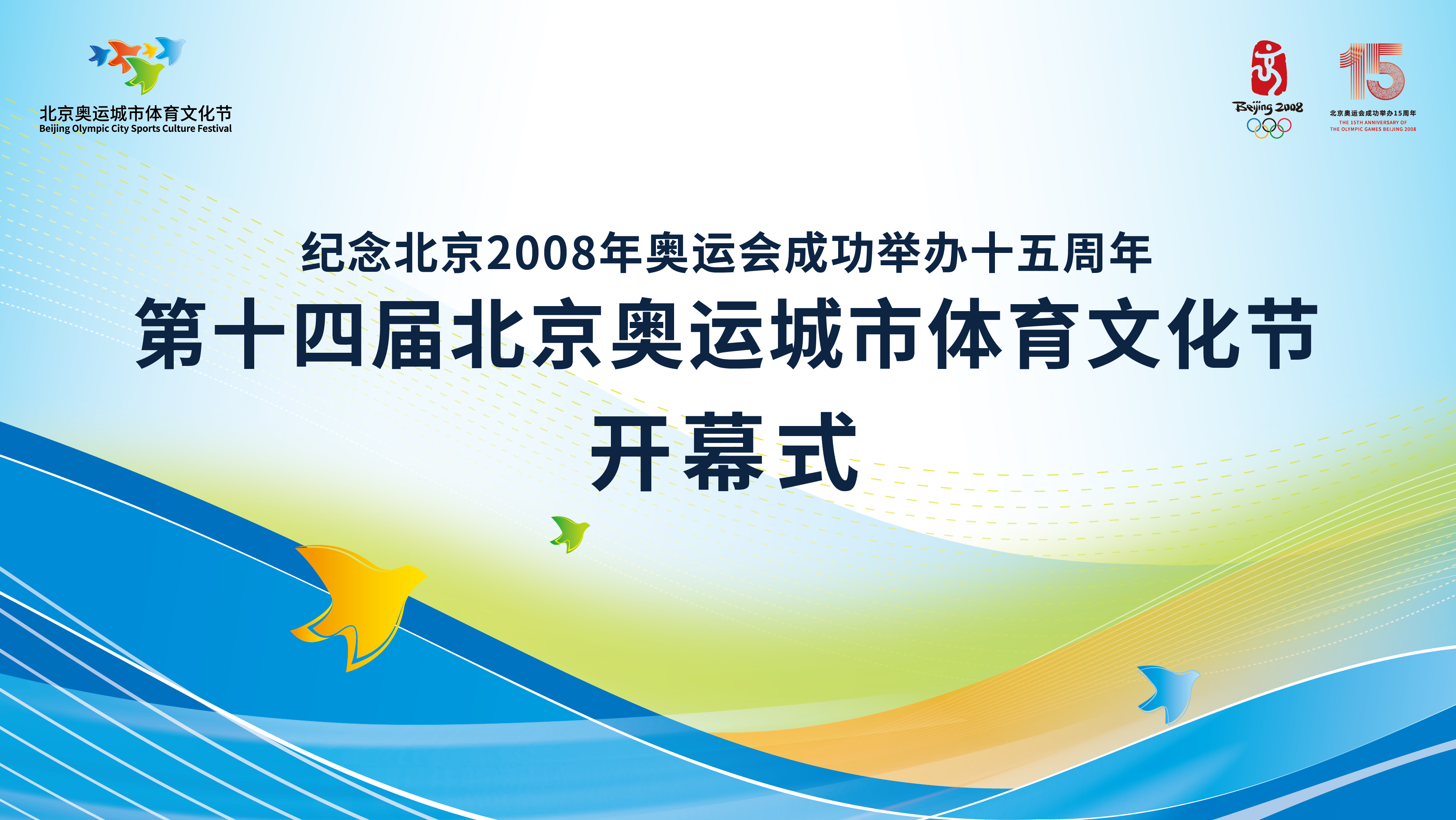 第十四届北京奥运城市体育文化节.jpg 第十四届北京奥运城市体育文化节.jpg