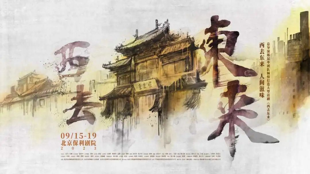 中国非遗主题史诗话剧《西去东来》开票.png