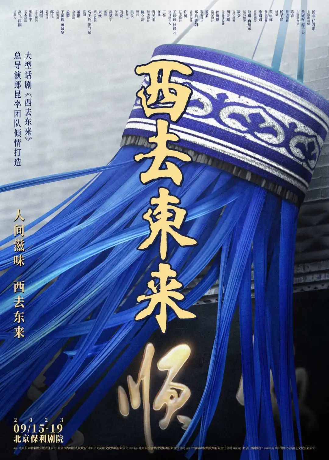 中国非遗主题史诗话剧《西去东来》开票