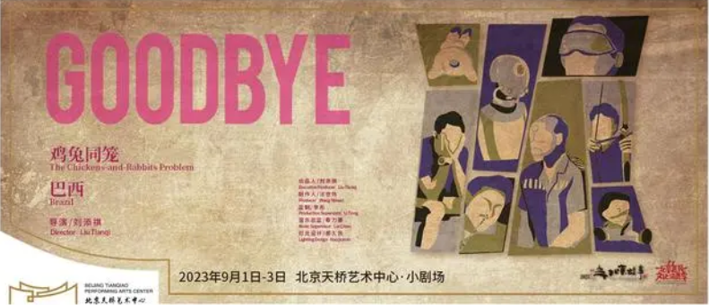 话剧《GOODBYE》两部曲再登天桥艺术中心