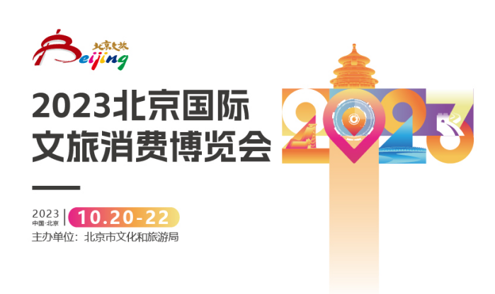 2023北京国际文旅消费博览会将于10月20日盛大开幕