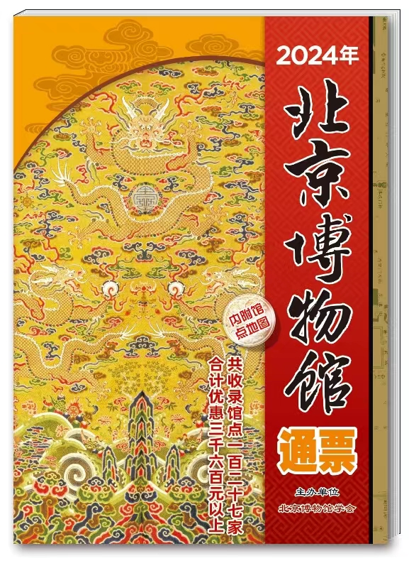 《2024年北京博物馆通票》首发式在北京古代建筑博物馆（先农坛）举行
