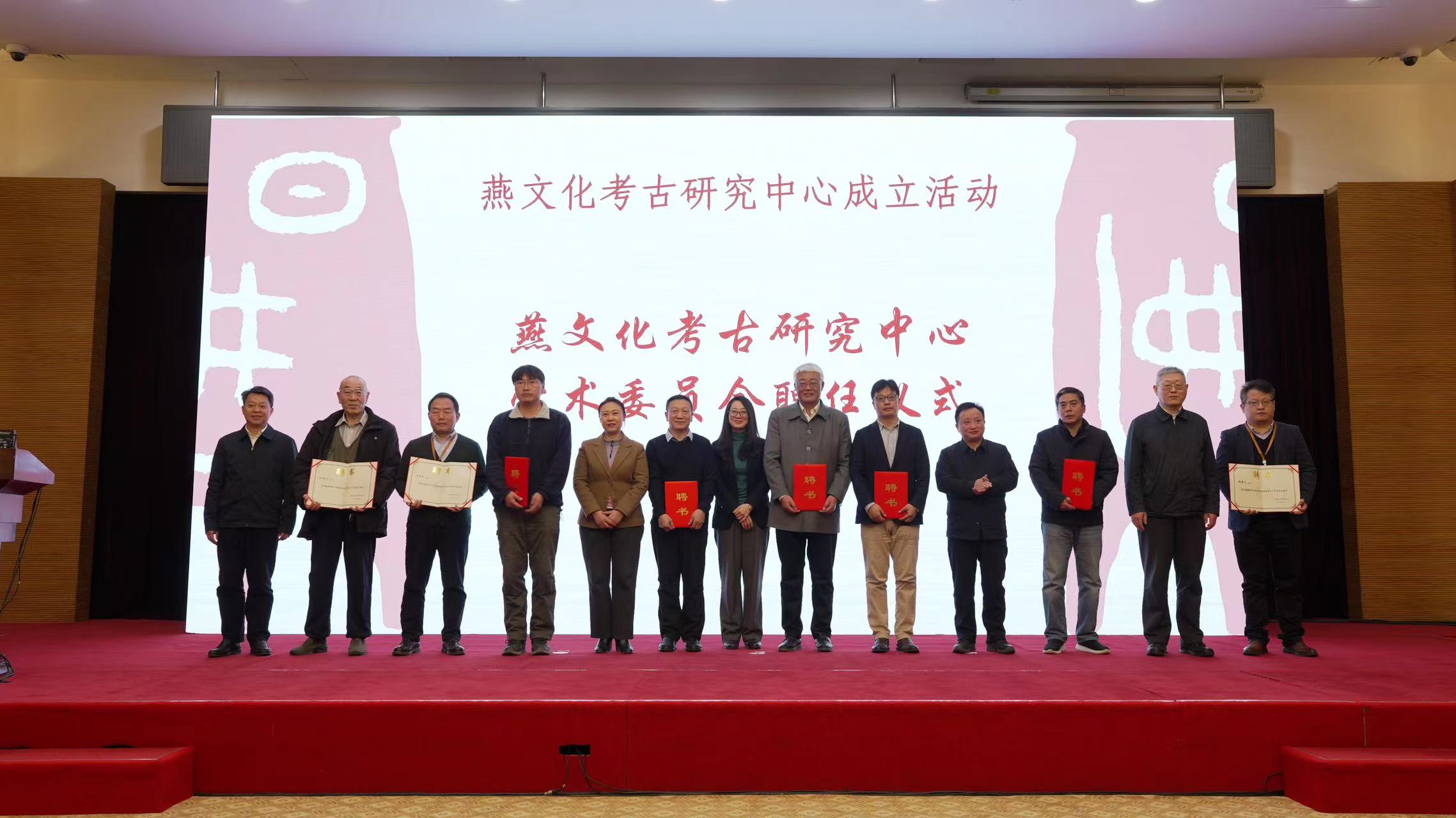 燕文化考古研究中心成立活动 暨首届京津冀考古论坛