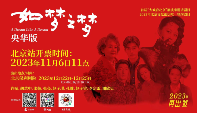 央华版《如梦之梦》