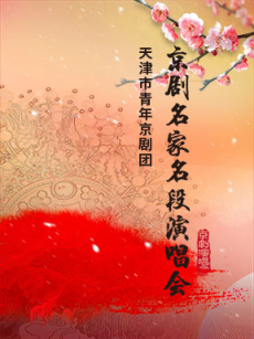 京剧名家名段演唱会
