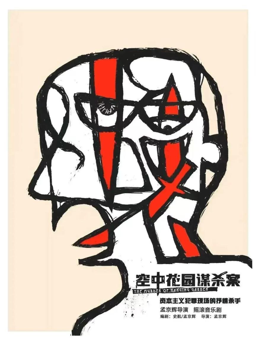 摇滚音乐剧《空中花园谋杀案》