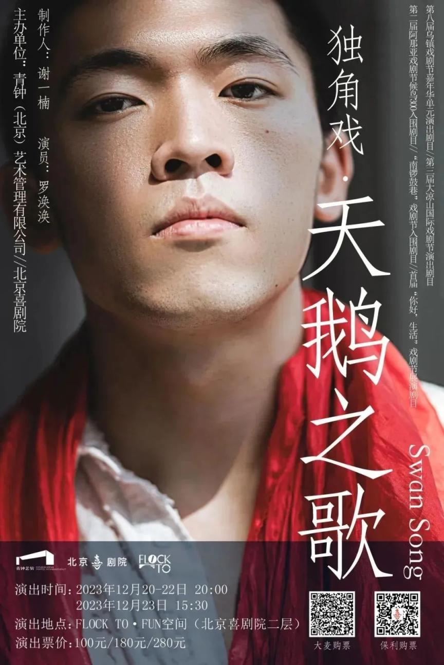 独角戏《天鹅之歌》