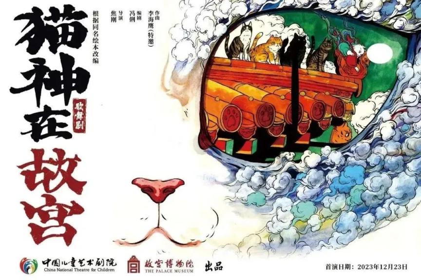 歌舞剧《猫神在故宫》
