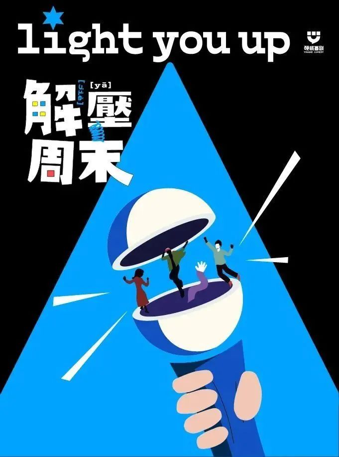《爆笑解压脱口秀之夜》