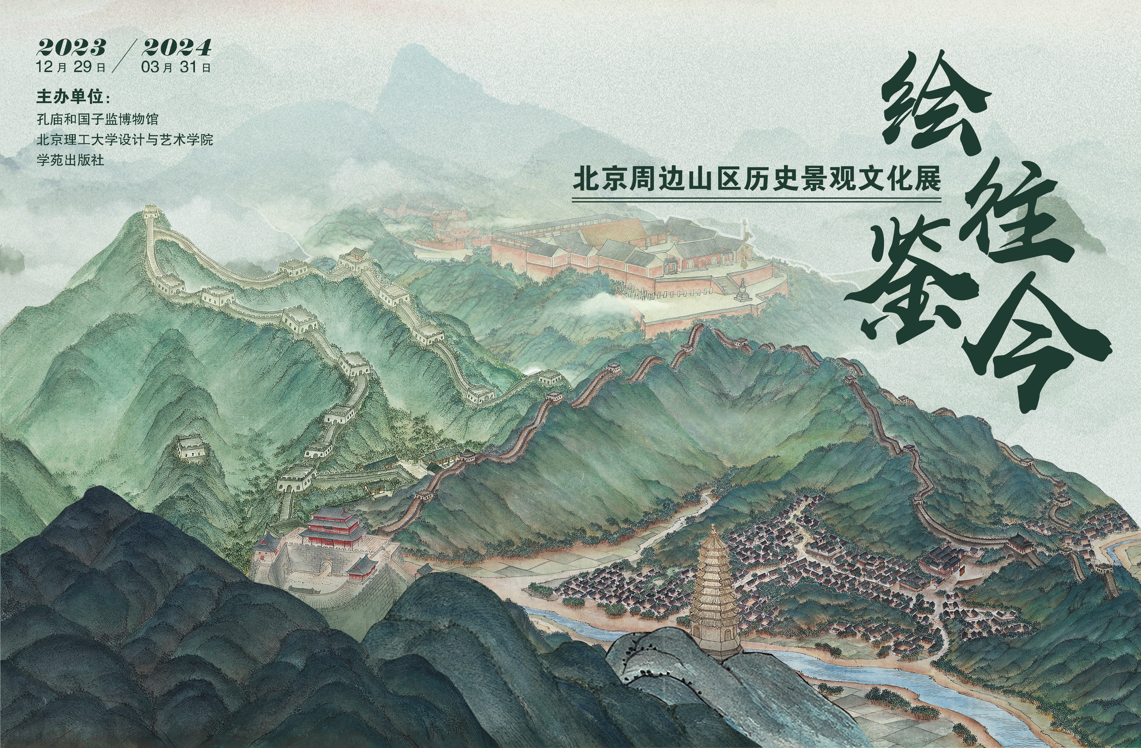 “绘往鉴今——北京周边山区历史景观文化展”在孔庙和国子监博物馆开展