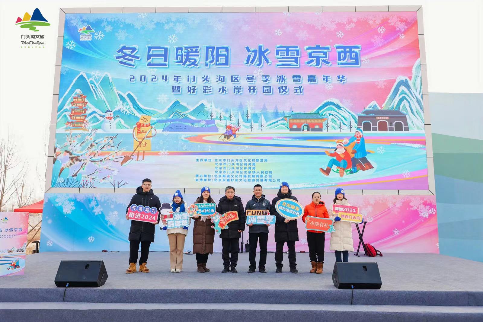 “冬日暖阳 冰雪京西”  2024年门头沟冬季冰雪嘉年华暨好彩水岸开园仪式启动