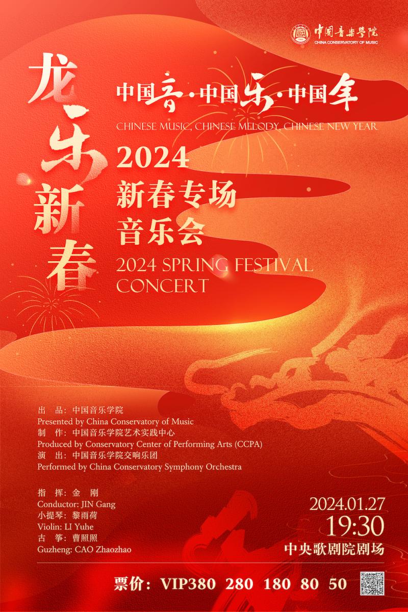 “中国音·中国乐·中国年” 中国音乐学院线上线下演出贺新春