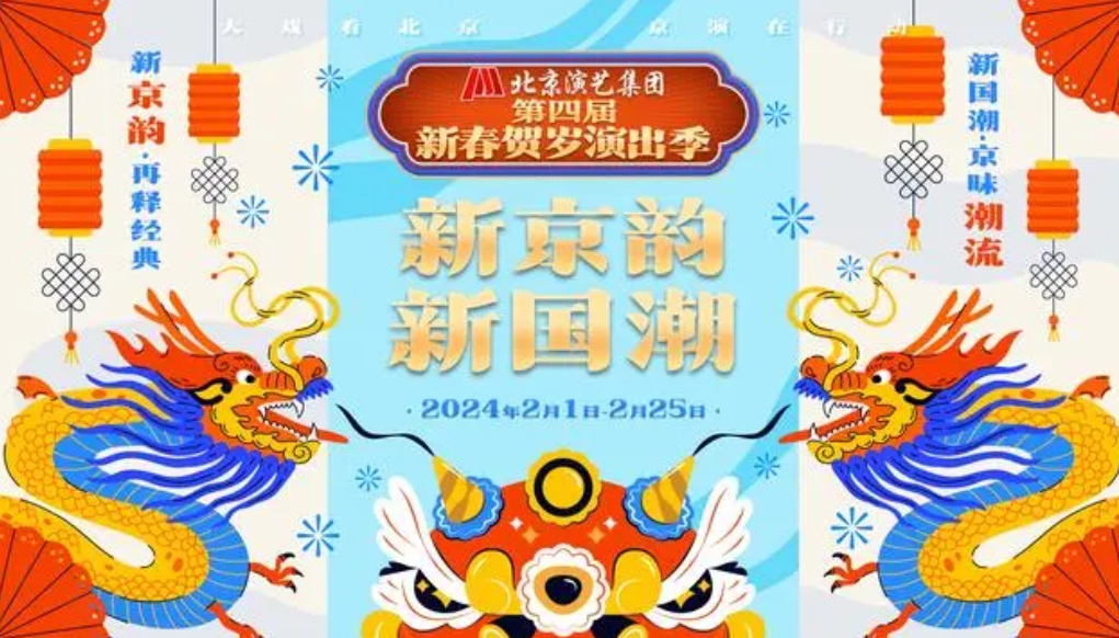 京演集团新春贺岁演出季将开启 24部剧目展现“新京韵·新国潮”