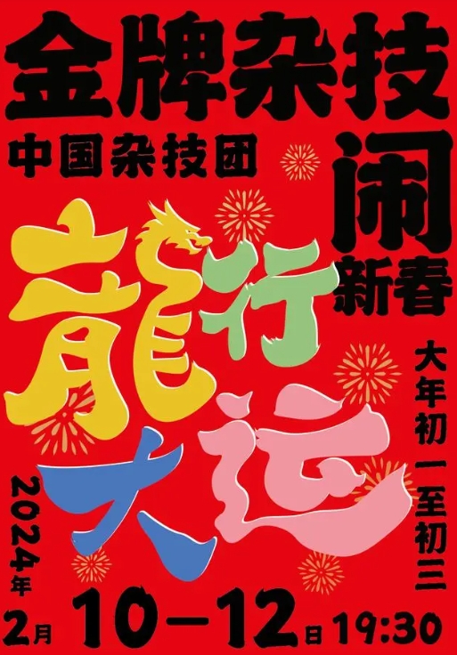 京演集团新春贺岁演出季将开启 24部剧目展现“新京韵·新国潮”