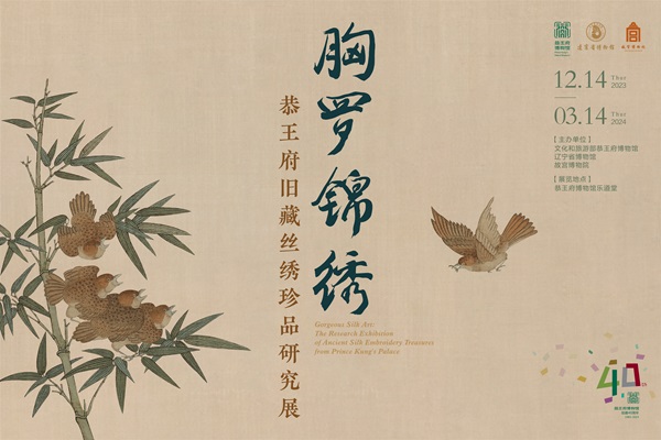 胸罗锦绣：恭王府旧藏丝绣珍品研究展