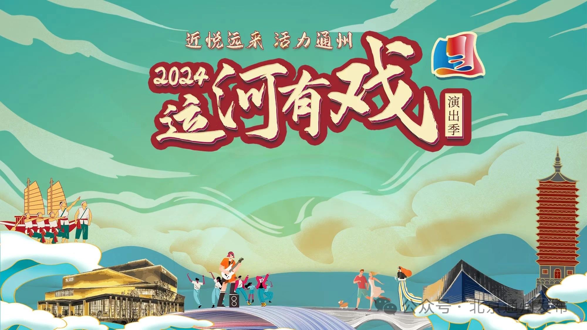 2024“运河有戏”演出季