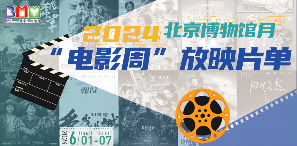 2024北京博物馆月 电影周最全片单邀您来赏