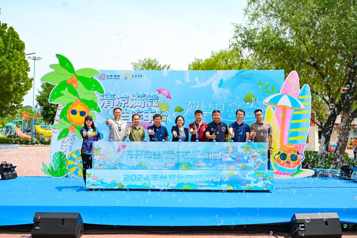 ‘清凉满载 自在丰台’文旅消夏季创新发布活动