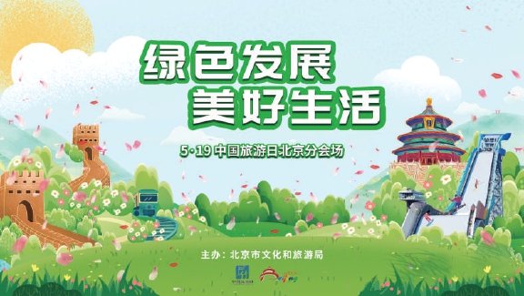 “中国旅游日”北京市分会场