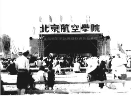 北京航空学院开工典礼