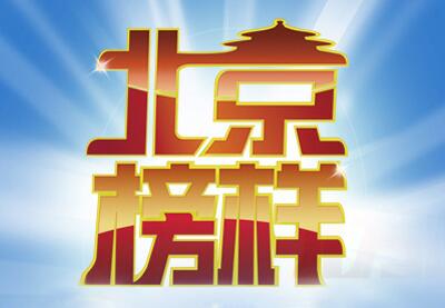 “北京榜样”年度候选人成“网红”