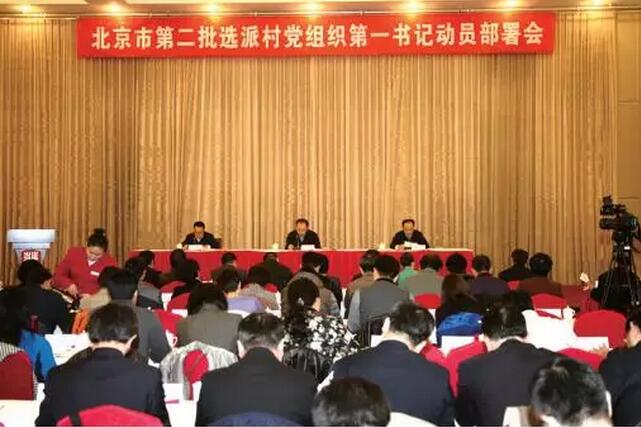 北京市第二批选派村党组织“第一书记”动员部署会会场