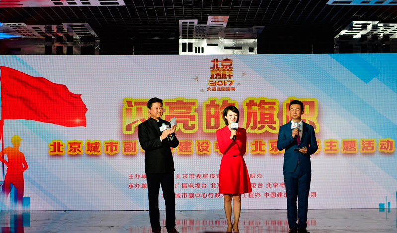 北京电视台主捏东谈主曹一楠、聂一菁和副中心C1容貌本领认真东谈主、中建一局的杨宝淇共同担任本次行径的主捏东谈主