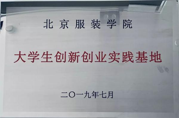 北京服装学院大学生创新创业实践基地落地晨风时尚产业园