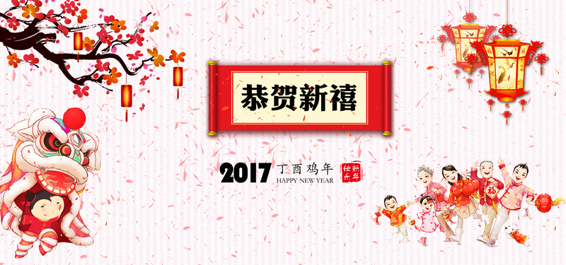 恭贺新禧