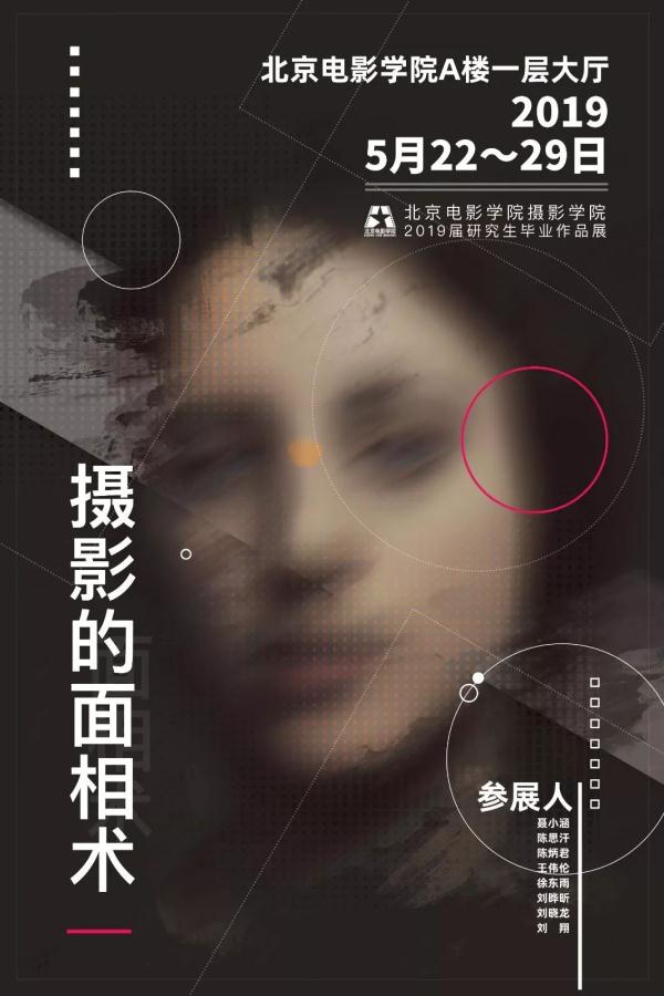 毕业季，来北京电影学院看展吧！首站“摄影的面相术”，给你不一样的体验！| 以评促建·毕业展⑥