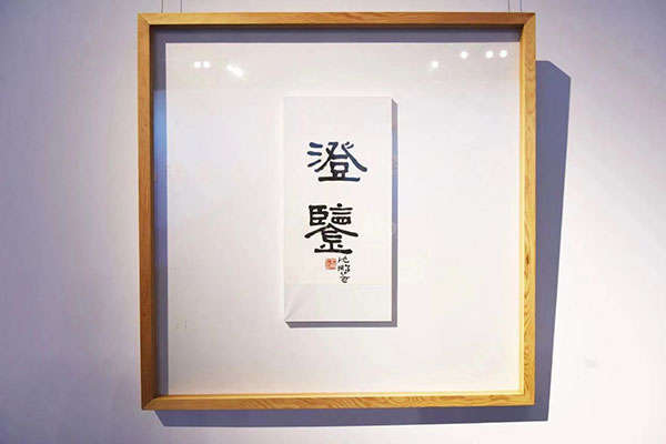 “大江弦歌”名家书沈鹏吟江阴故里诗词作品展在京开幕