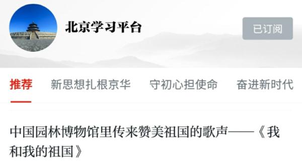 学习强国|中国园林博物馆里传来赞美祖国的歌声——《我和我的祖国》