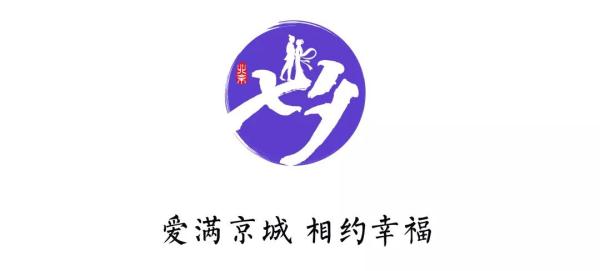 爱满京城  相约幸福︱古币馆在“七夕”之夜等你
