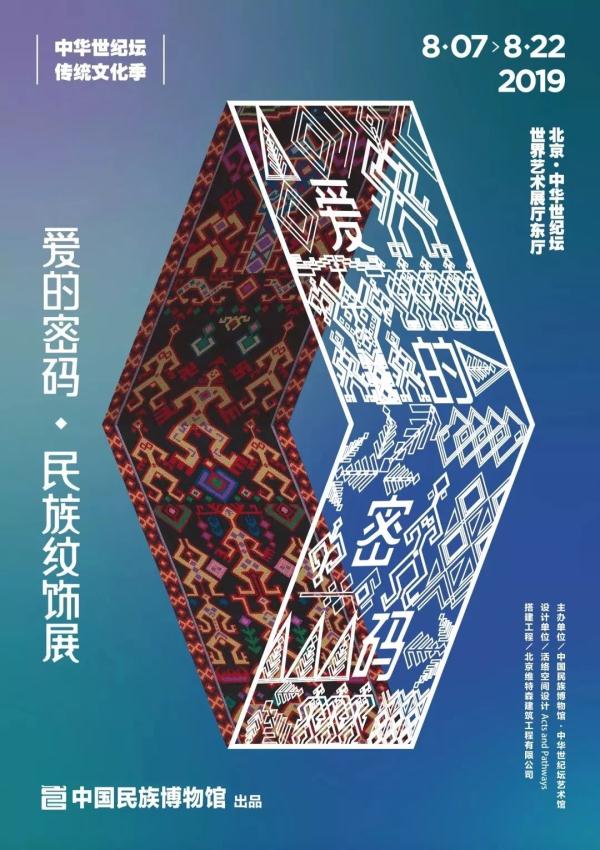【坛情说爱】《爱的密码——民族纹饰展》开幕啦！