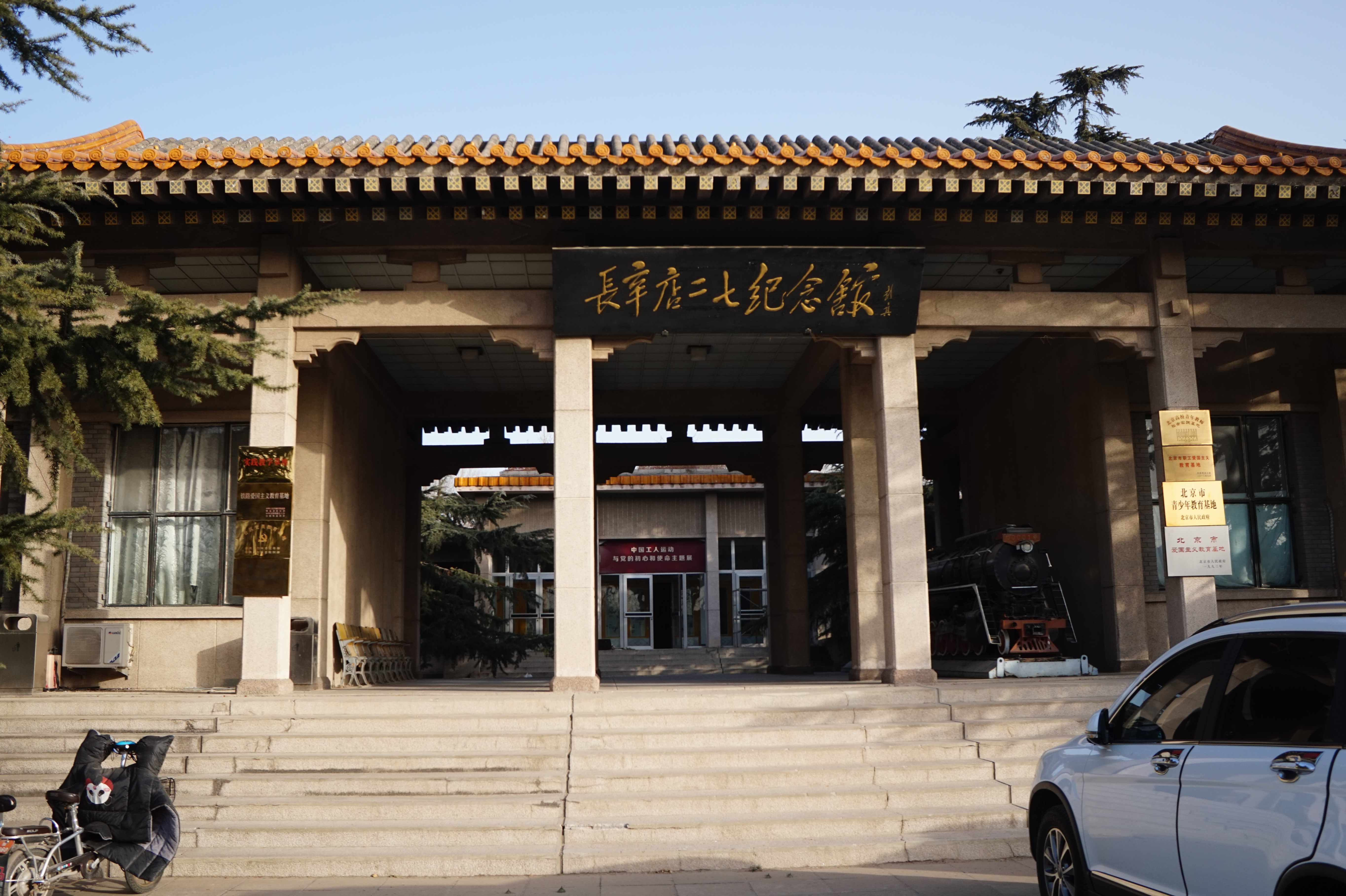 　长辛店二七纪念馆