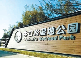 牛口峪湿地公园