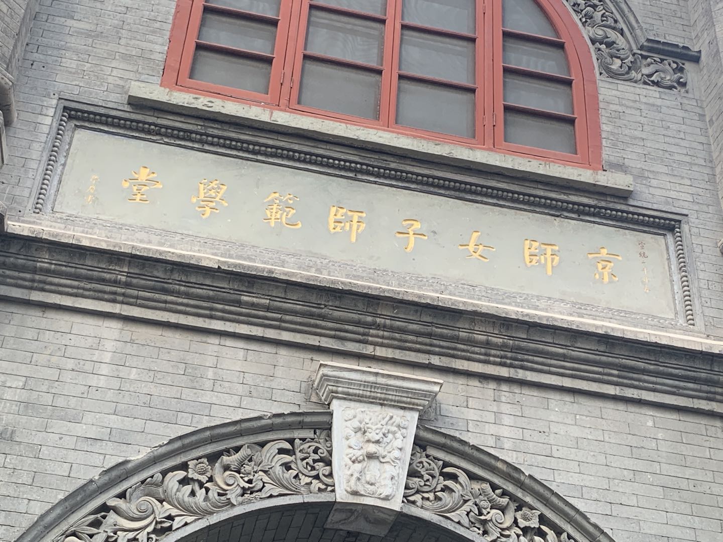 京师女子师范学堂匾额