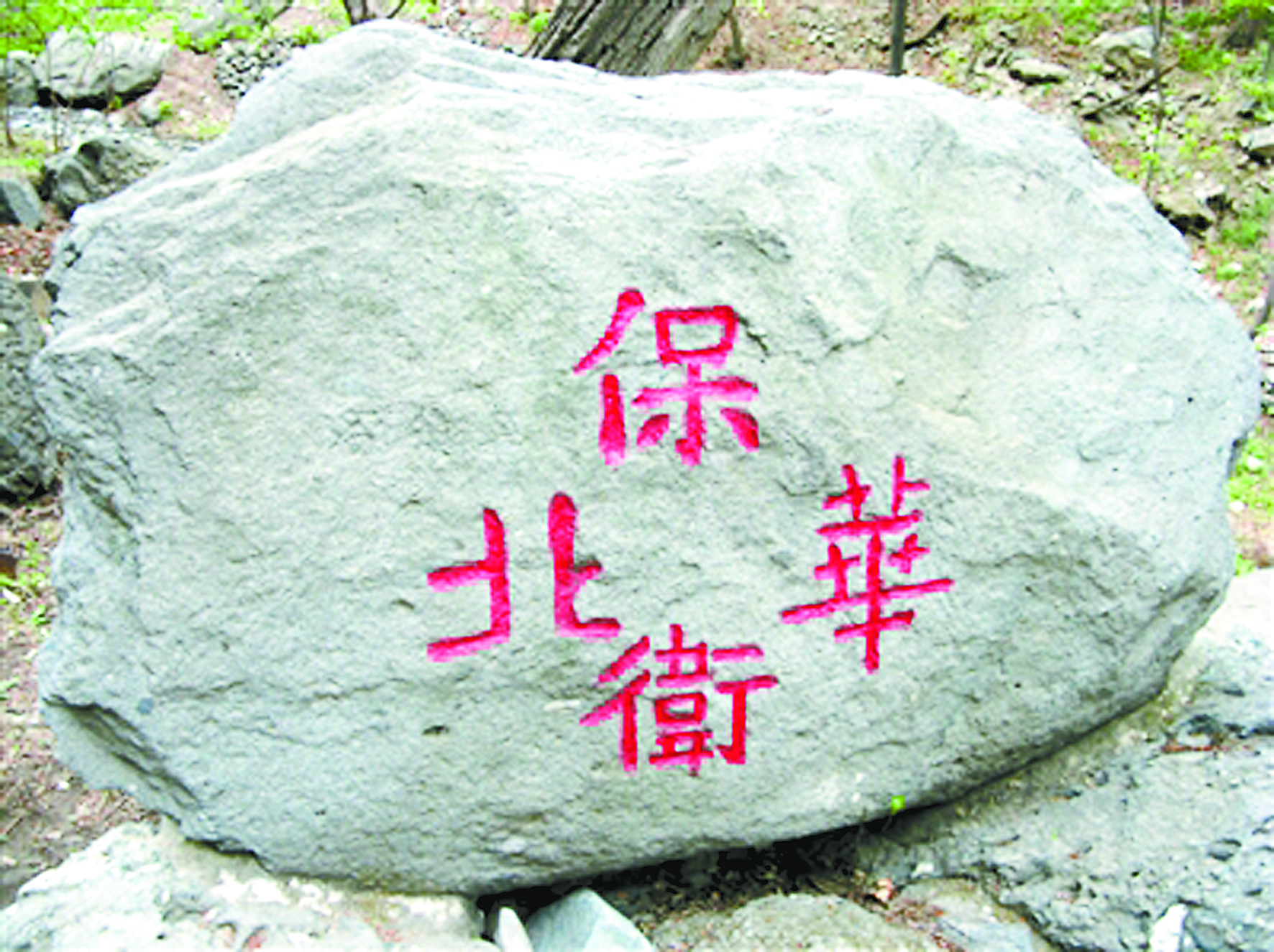 　位于樱桃沟的“保卫华北”石刻 摄影：户力平