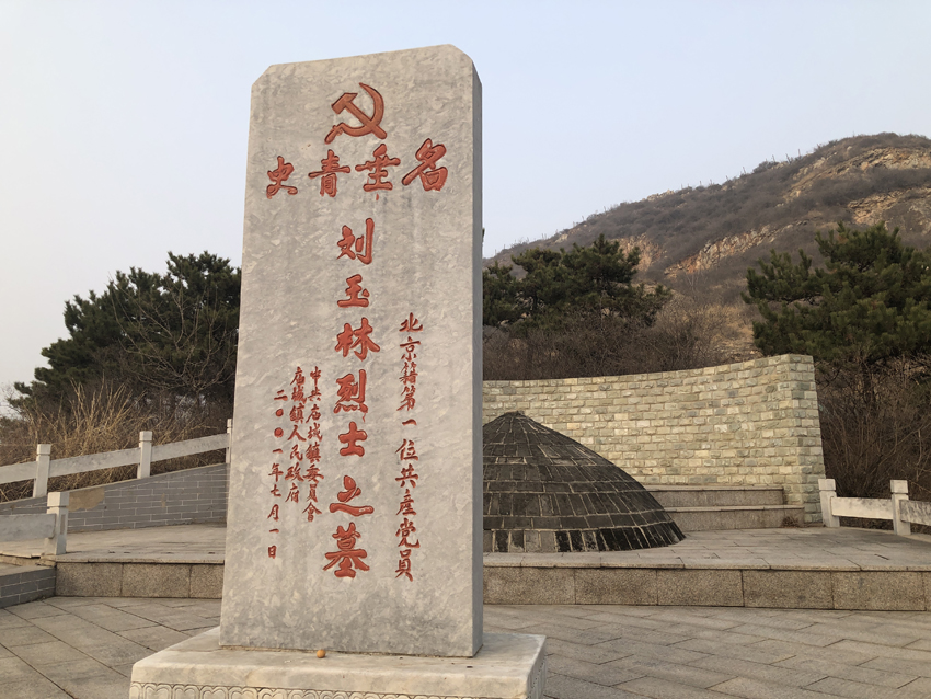刘玉林烈士陵园