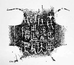 伯矩鬲铭文拓片