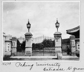 汇文大学堂的大门