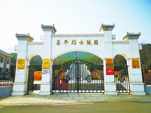 昌平烈士陵园