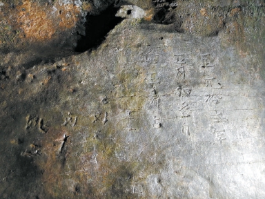 霞云岭鱼洞中的元代石刻 （马垒 摄）