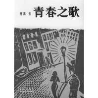 《青春之歌》