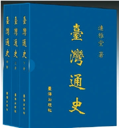连横著《台湾通史》