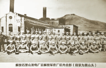 1948年解放石景山发电厂后，战士们在厂区内合影（资料图）